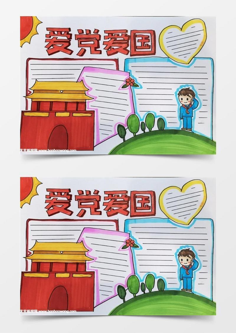 爱国_爱党爱国手抄报怎么画模板下载_图客巴巴