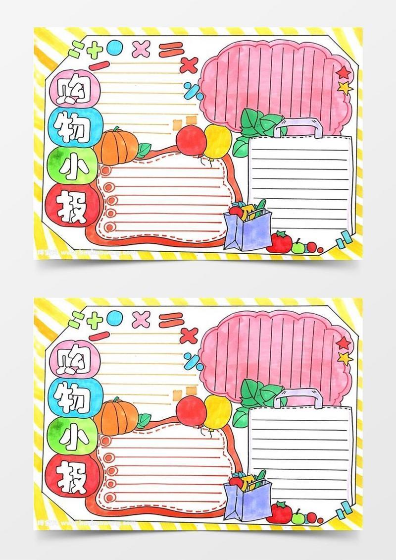 怎么画购物小报,小学生购物手抄报