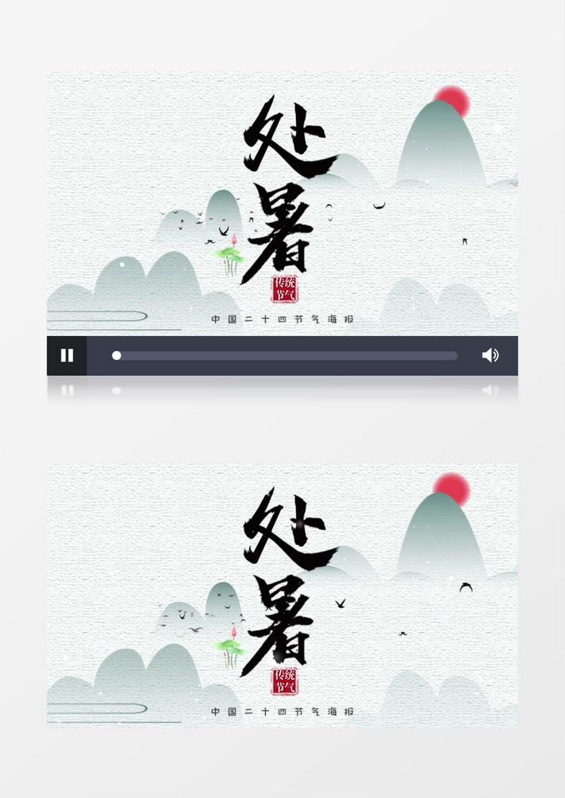 二十四节气处暑中国风民俗传统文化AE模板