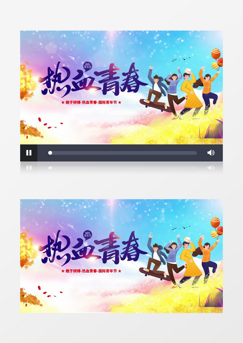 水彩简约国际青年节热血青春宣传设计AE模板