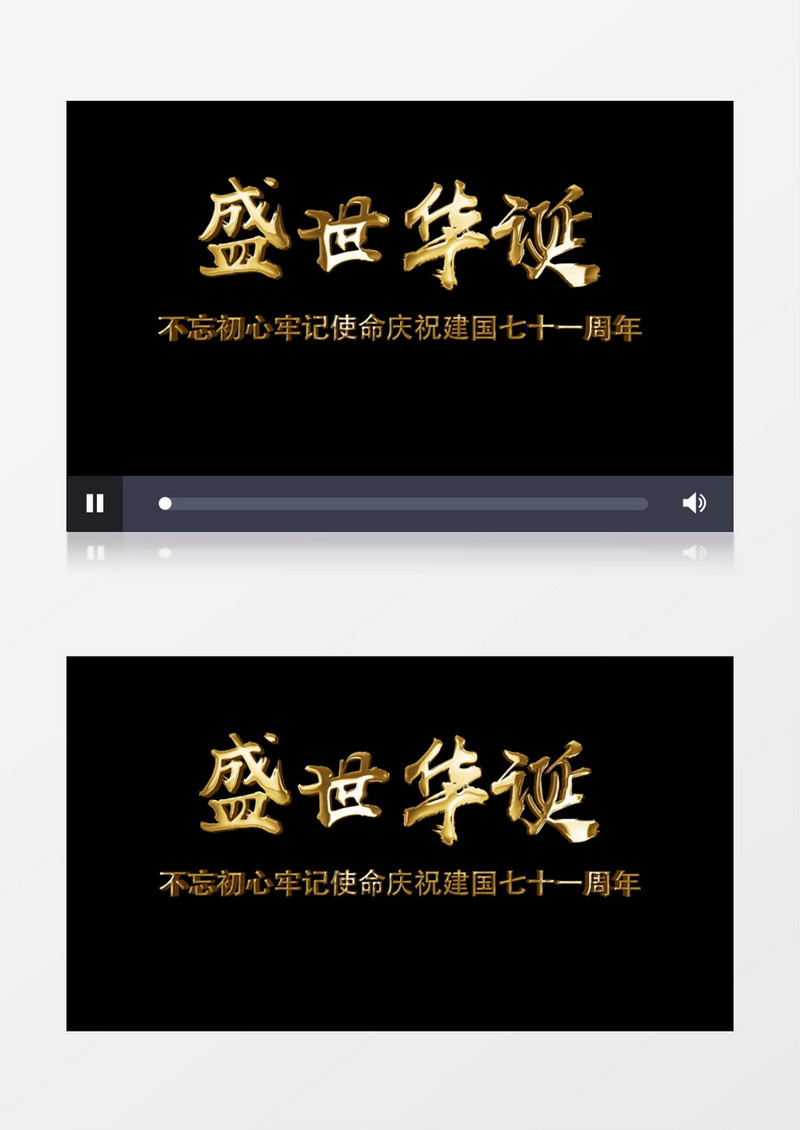 盛世华诞喜迎中华人民共和国成立71周年金色文字字幕片头文件夹