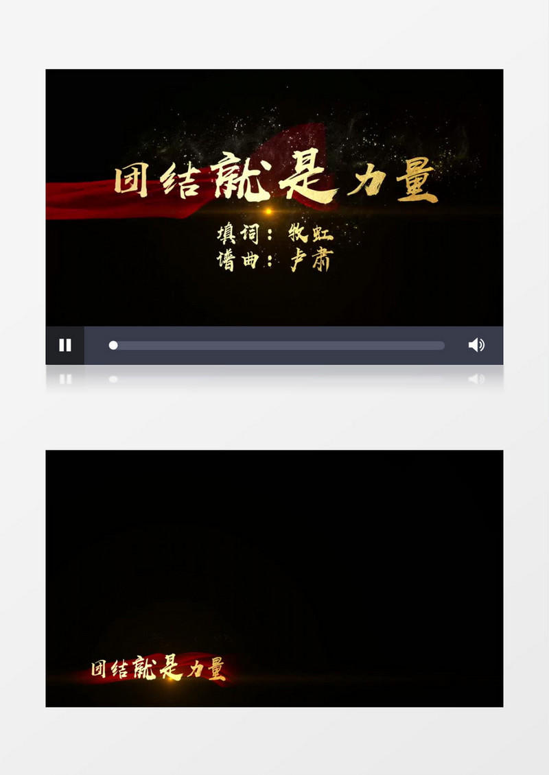 团结就是力量歌曲MV歌曲字幕背景视频 