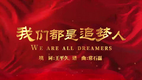 我们都是追梦人MV歌词字幕