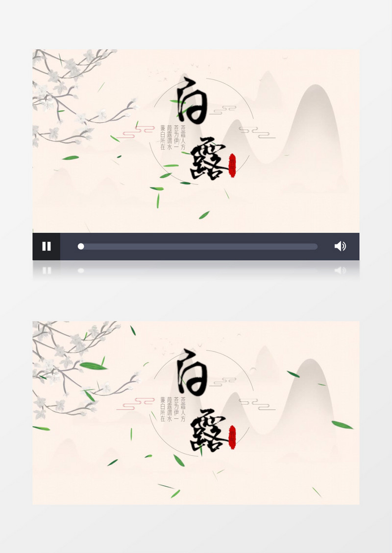 中国风二十四节气白露展示pr视频模板