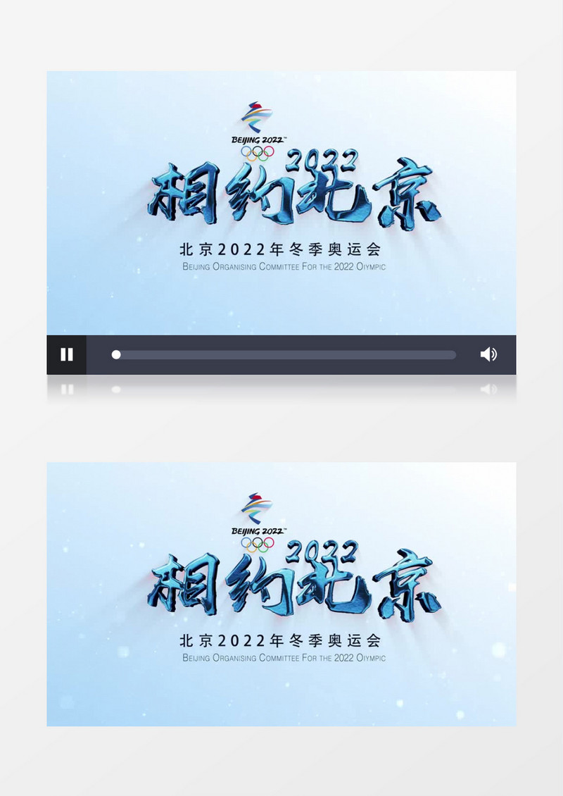 相约北京2022冬奥运会片头pr视频模板