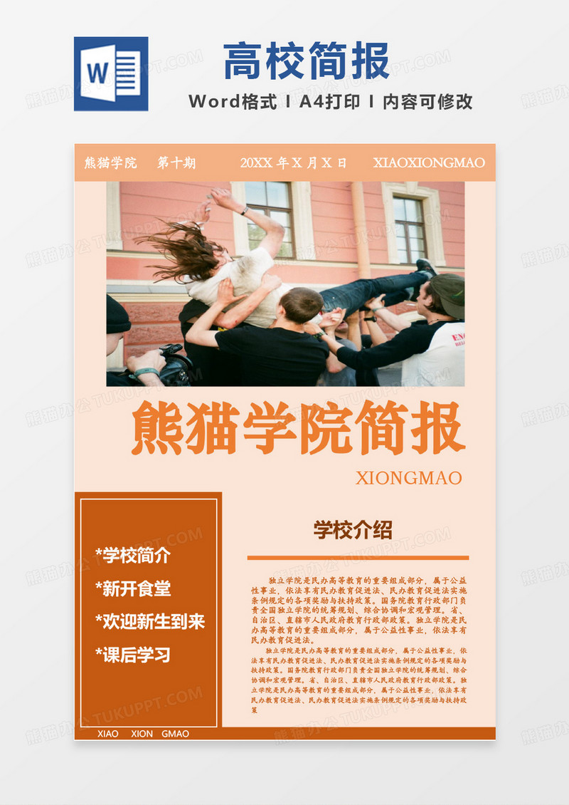 橘色簡約商務高校簡報Word模板