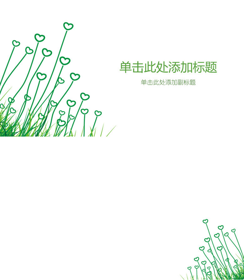 简约淡雅心形小草PPT背景