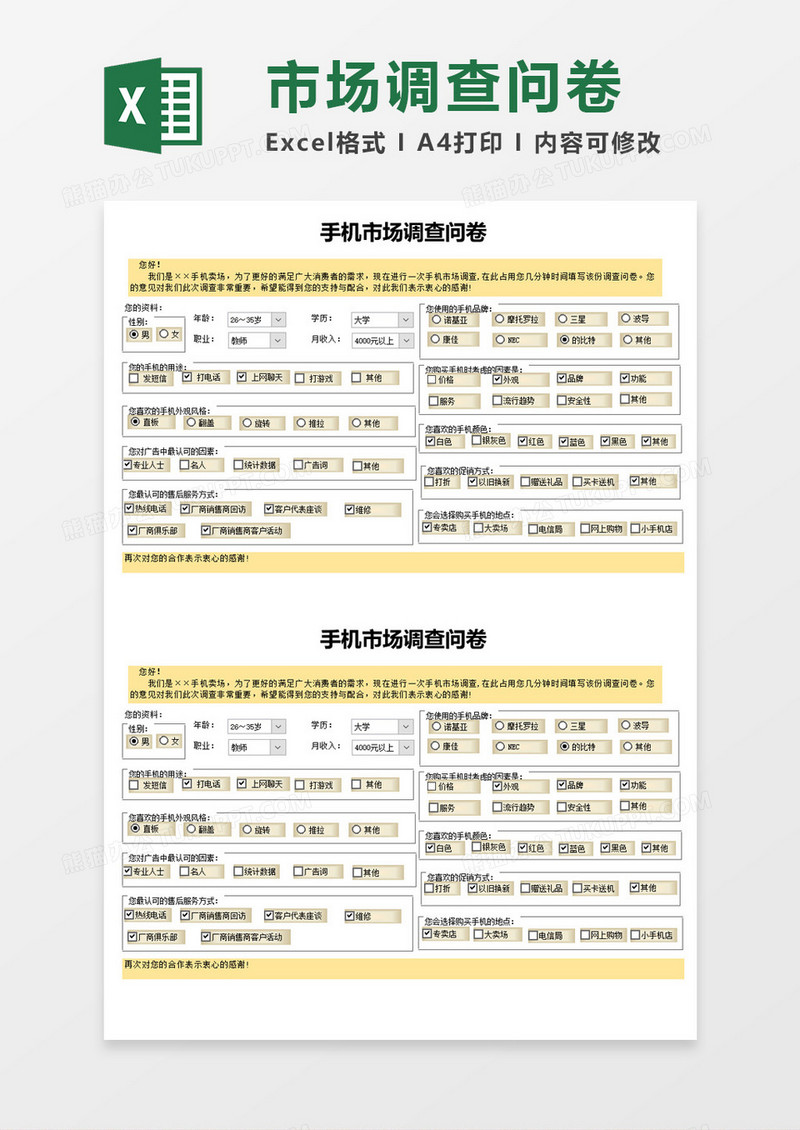 黄色简约手机市场调查问卷Excel模板