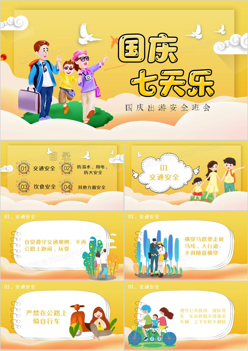 国庆出游七天乐安全教育班会PPT模板