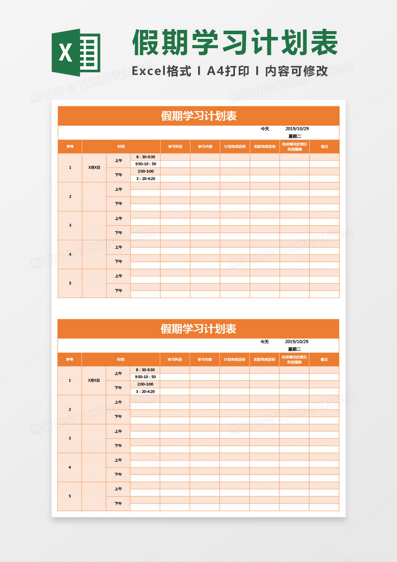 橙色假期学习计划表excel模板