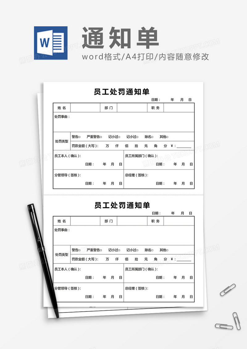 员工处罚通知单