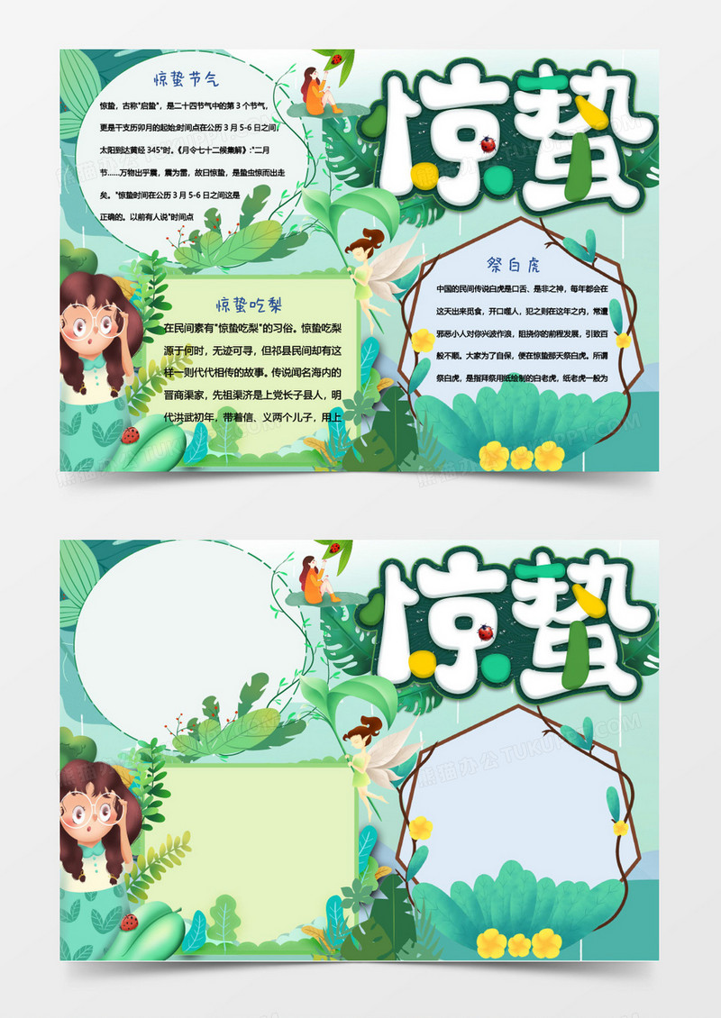 绿色惊蛰小报Word模板