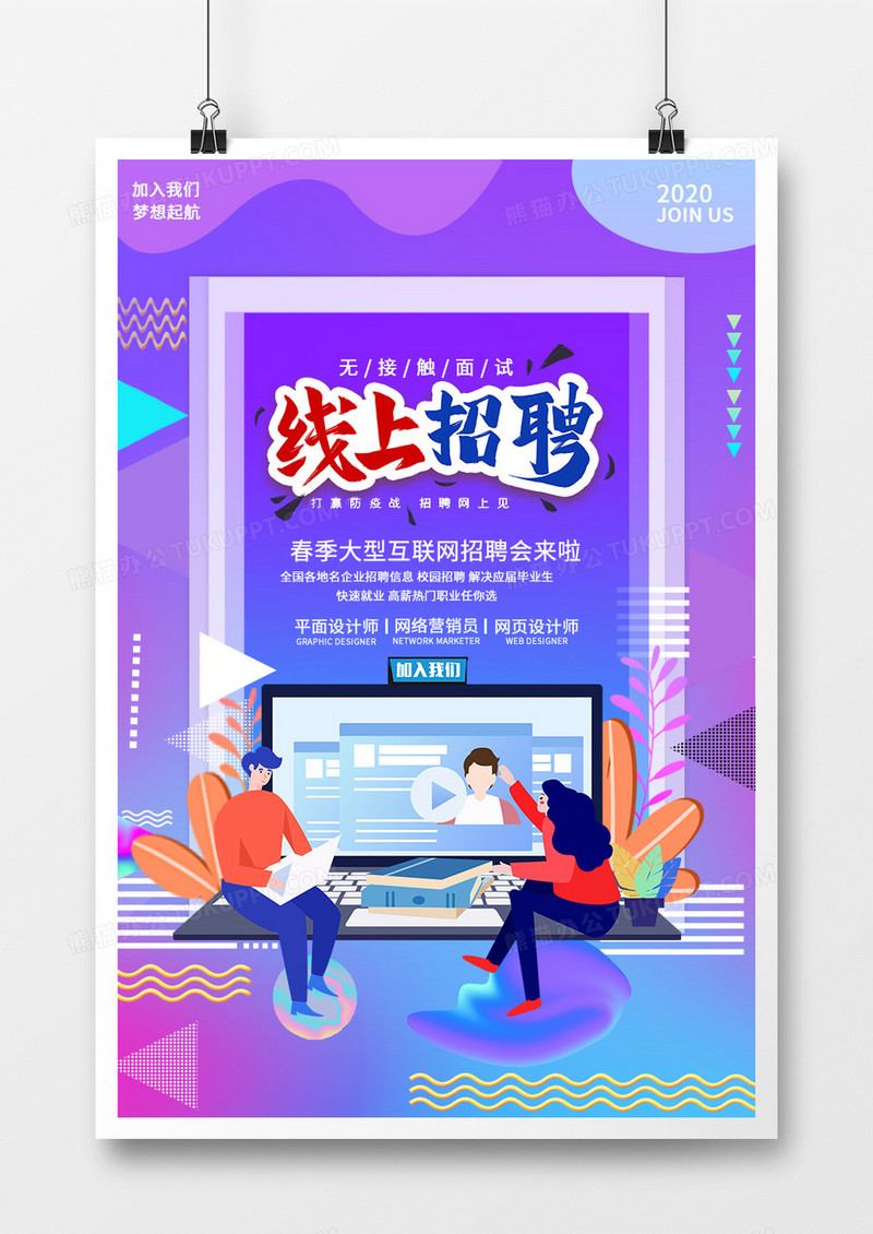 蓝紫渐变在线招聘海报