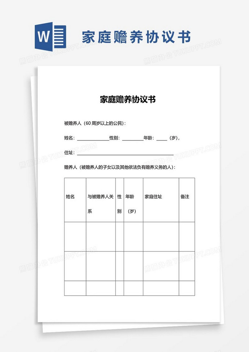 家庭赡养协议word模板