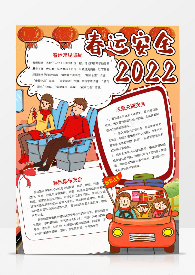 2022年平安春运手抄报