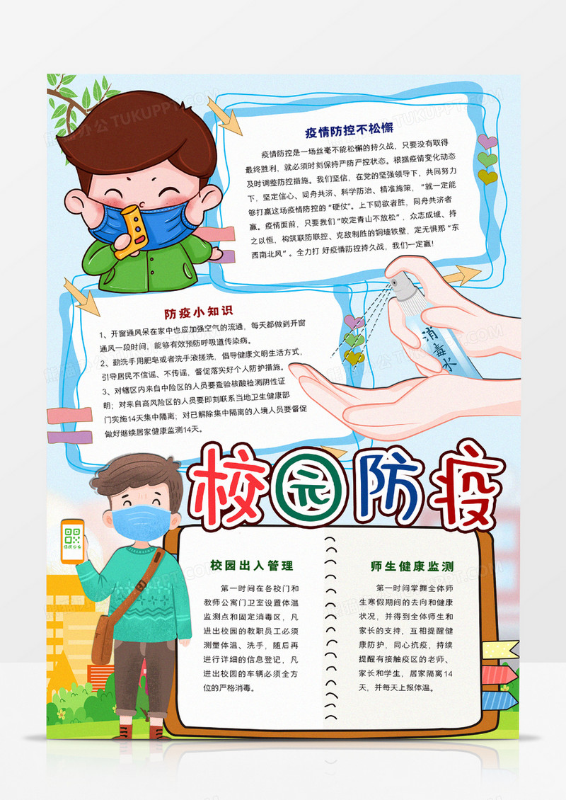 校园防疫手抄报