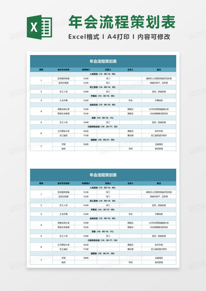 年会流程策划表excel模板