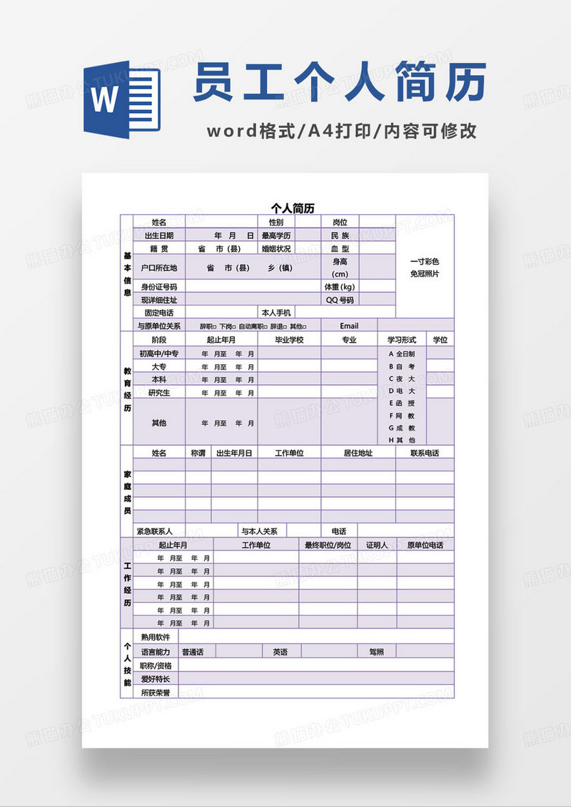 紫色简约个人求职简历模板