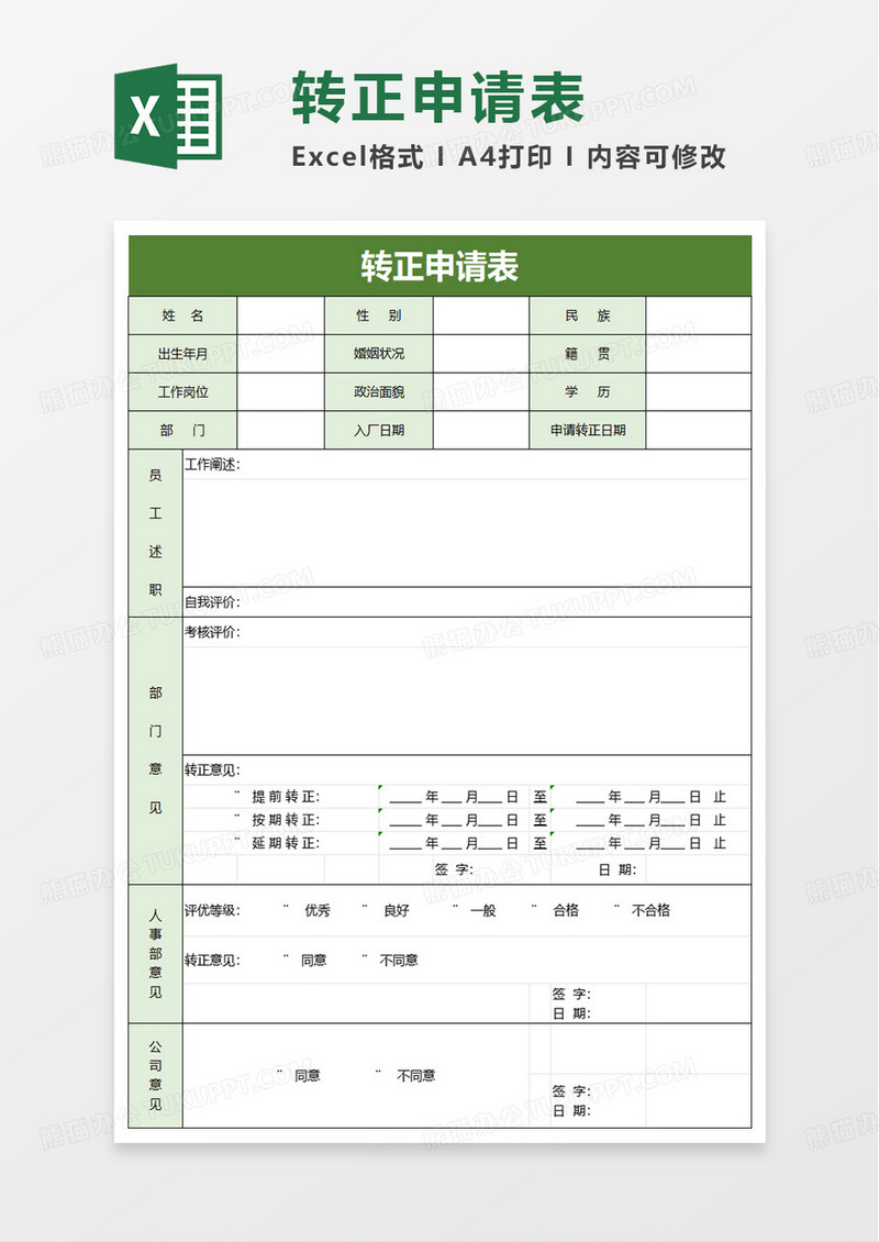 简洁绿色转正申请表excel模板