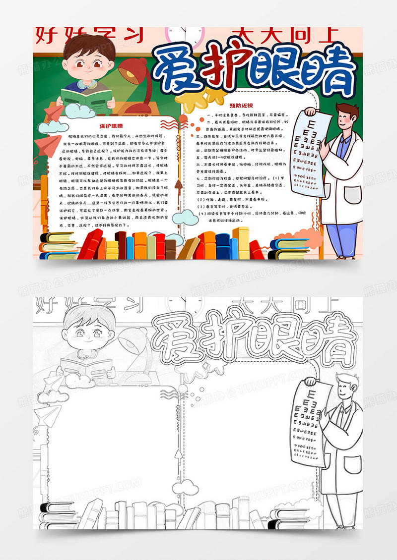 爱护眼睛卡通手抄报