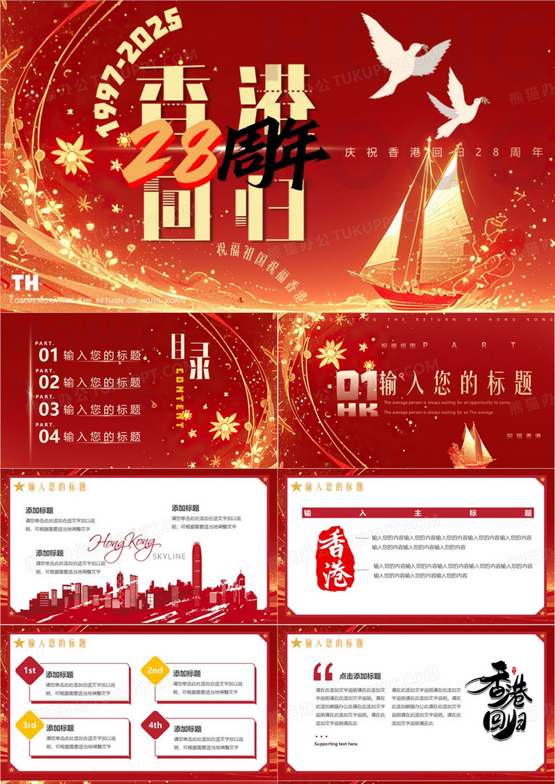 红色简约风香港回归28周年PPT通用模版