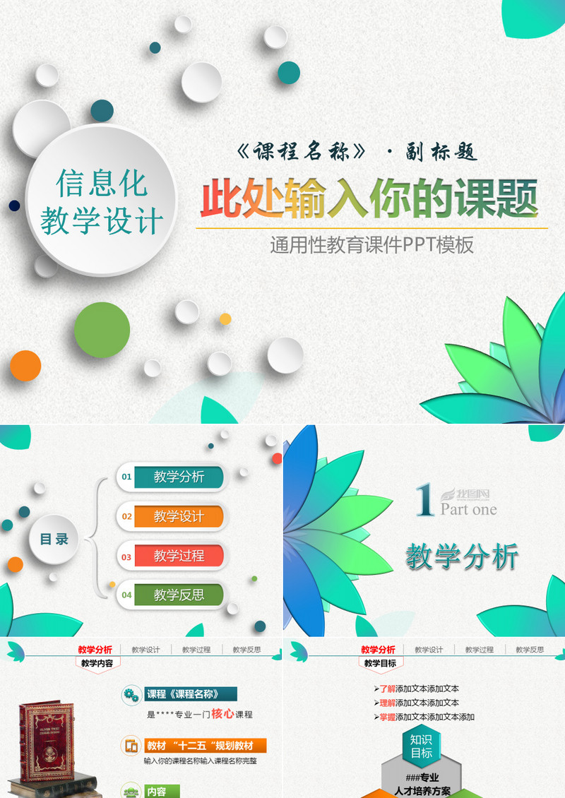 多彩信息化教学设计通用教育课件PPT模板