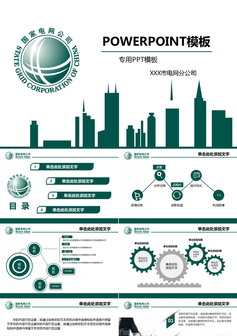 国家电网介绍ppt模板