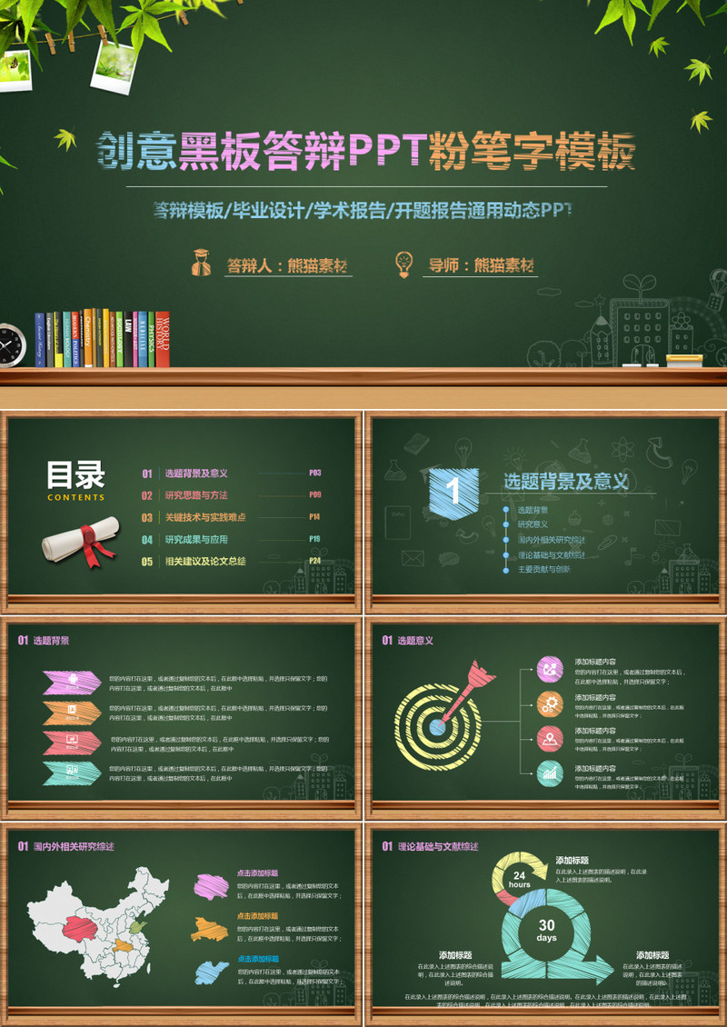 创意黑板答辩PPT粉色字体模板