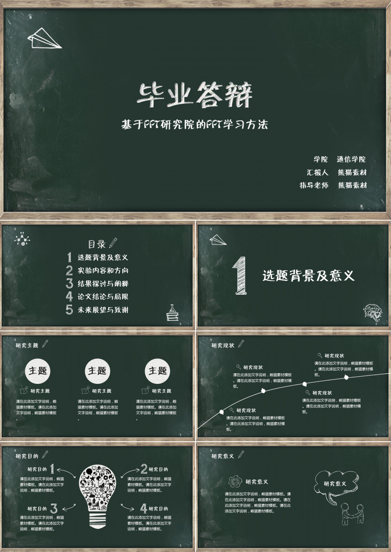 毕业答辩黑板风格ppt模板