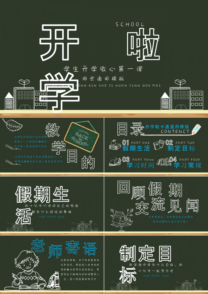 黑板粉笔字效果新学期学校开学演讲动态PPT模板