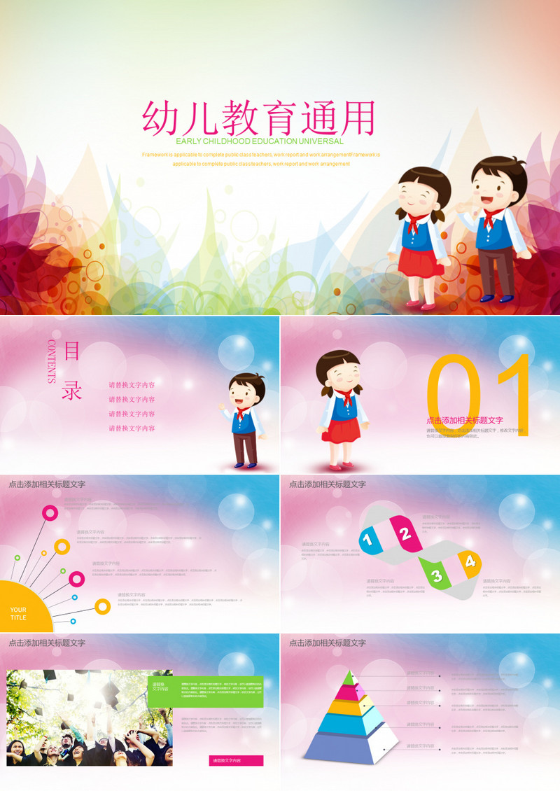 幼儿教育通用PPT模板