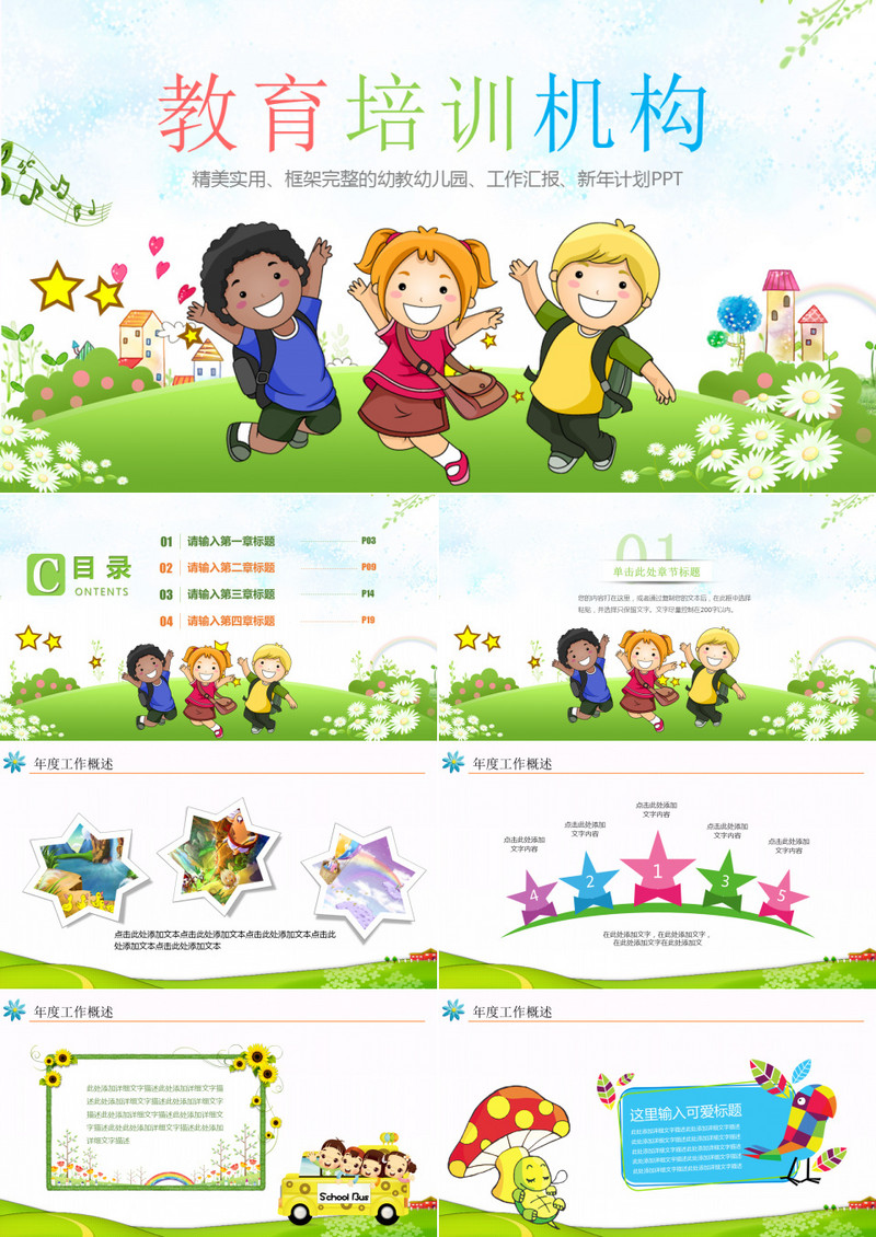 卡通小学生幼儿园培训机构招生总结汇报PPT模板