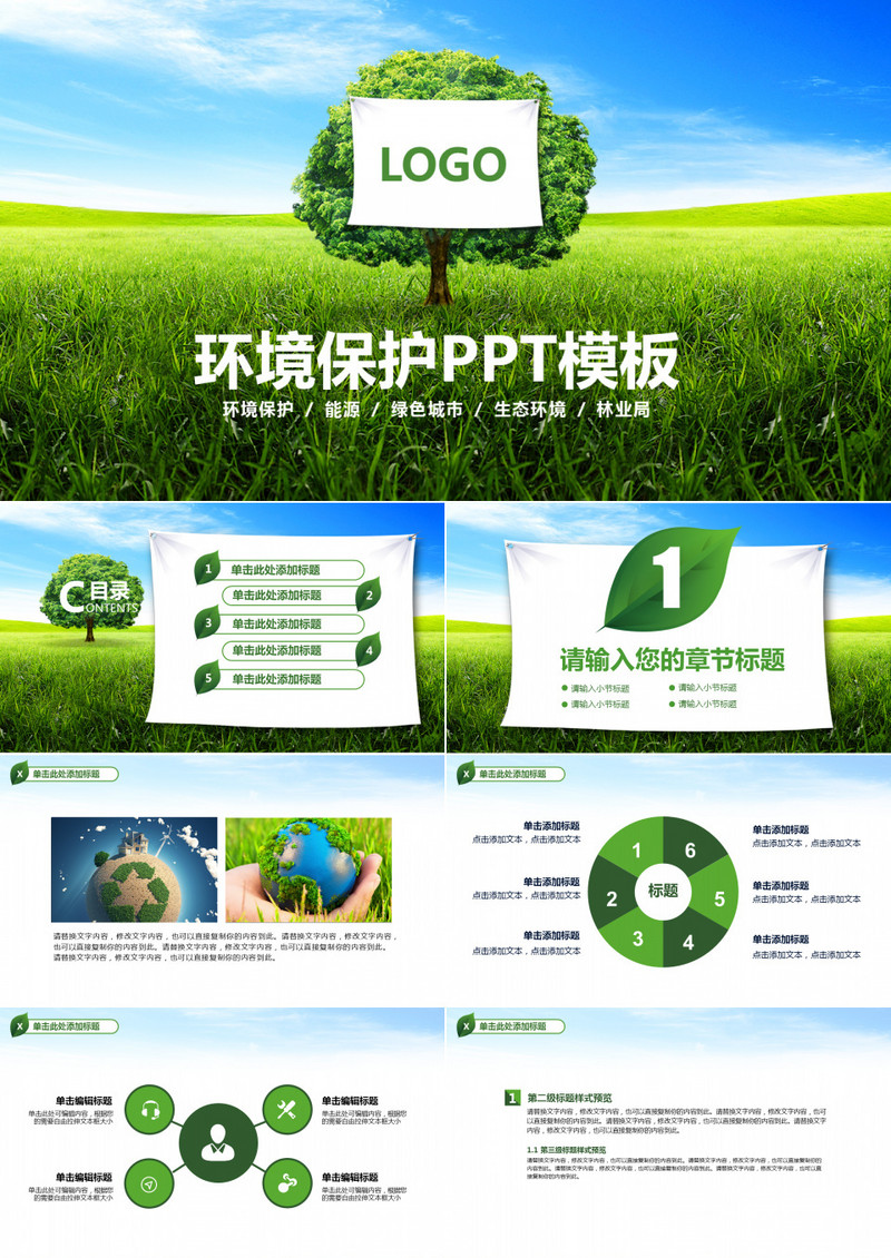 环境保护新能源建设ppt模板