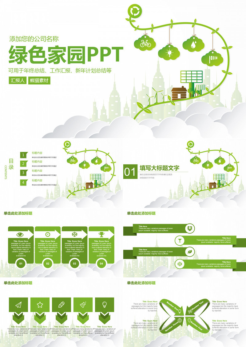 绿色环保主题工作总结ppt模板