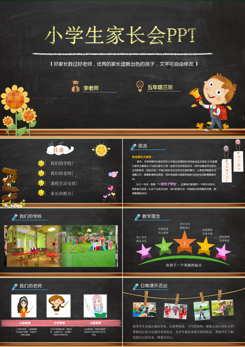 小学生家长会黑板PPT模板