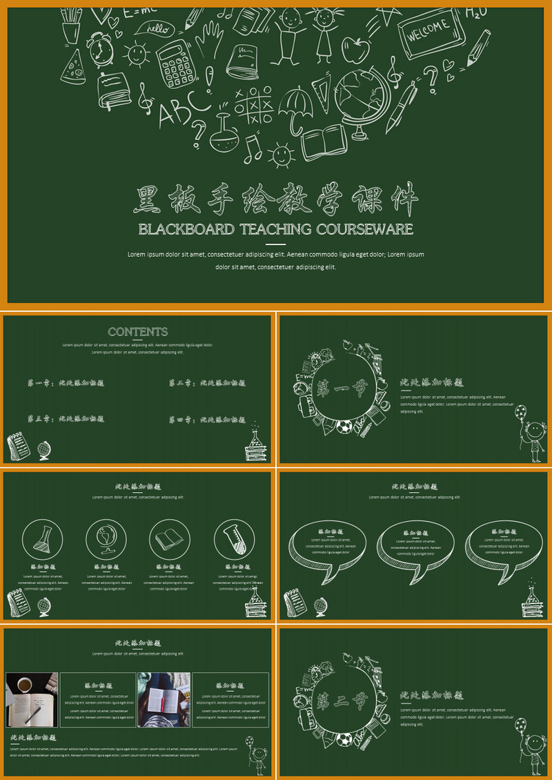 黑板手绘教学课件ppt模板