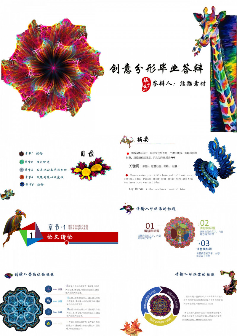 创意兮形毕业答辩PPT模板