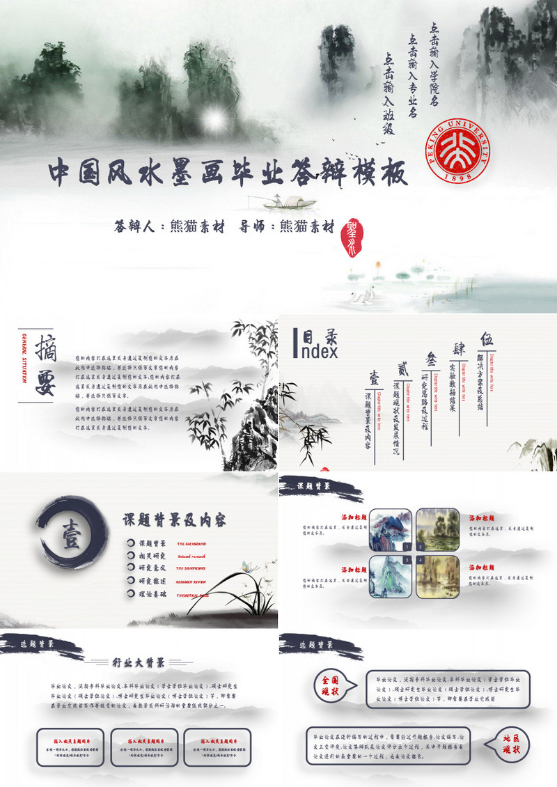 中国风水墨画毕业答辩PPT模板