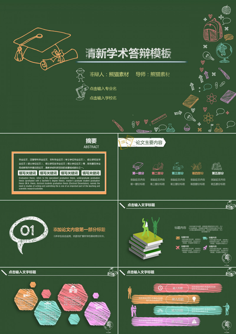 清新学术答辩PPT模板