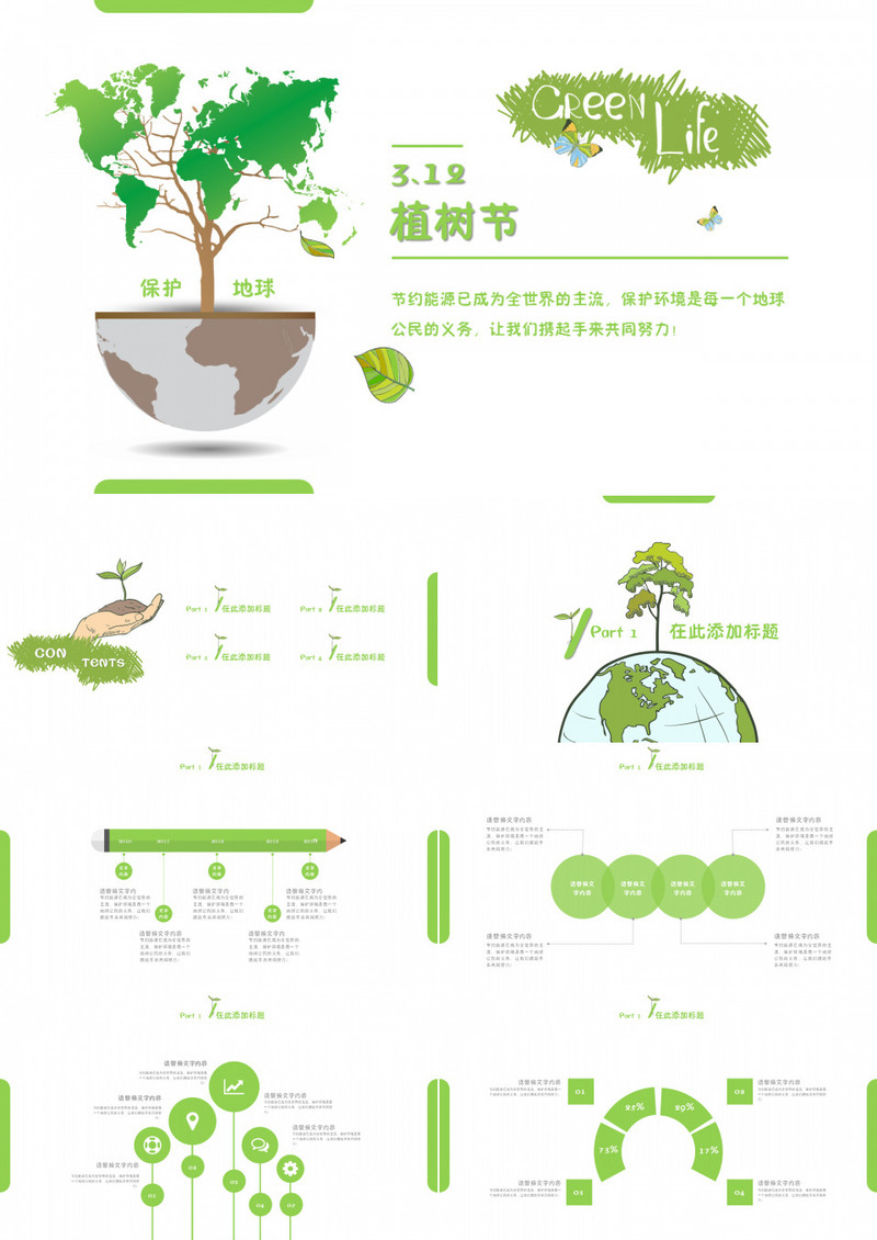 绿色清新植树节宣传PPT模板