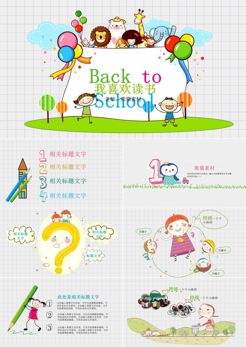 卡通彩色幼儿教育学习PPT模板