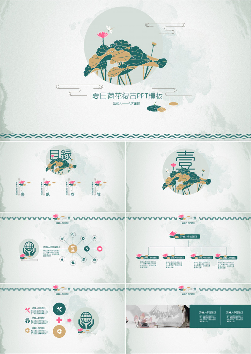 夏日荷花复古中国风PPT模板