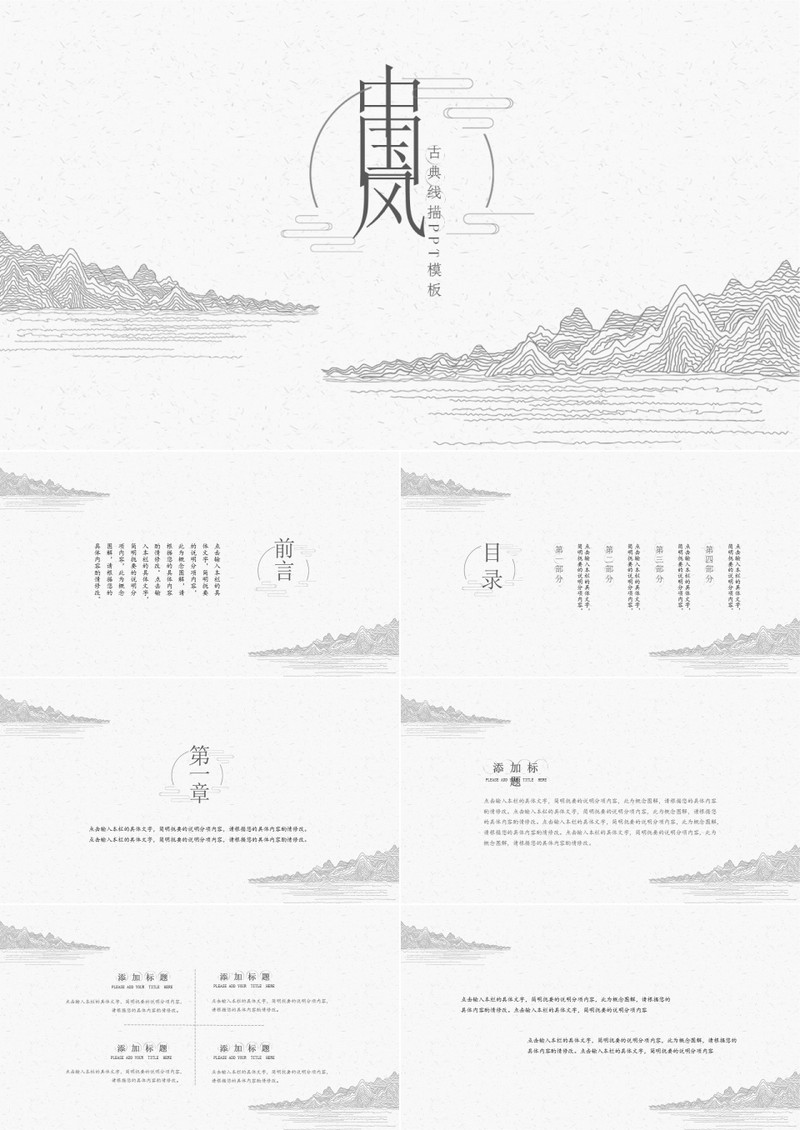 中国风古典线描通用PPT模板