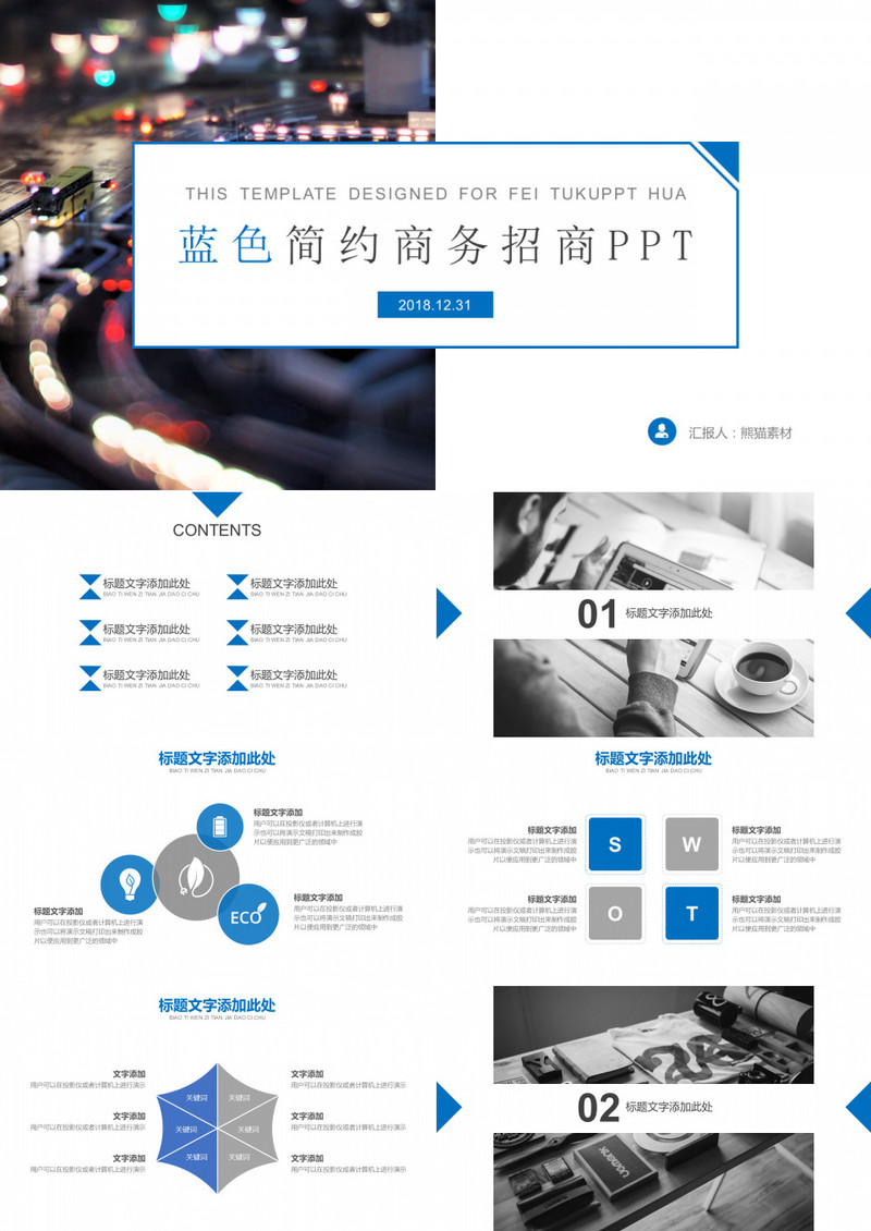 蓝色商务简约招商PPT模板