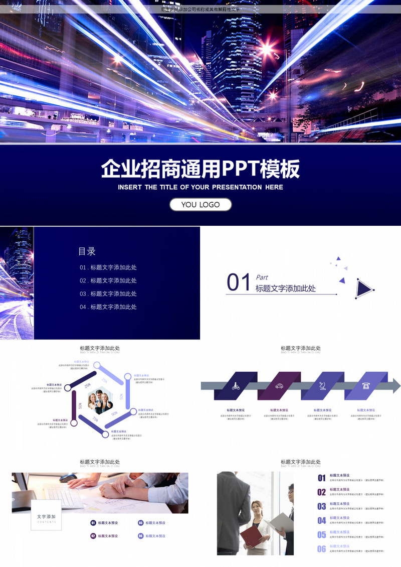 企业招商通用ppt模板