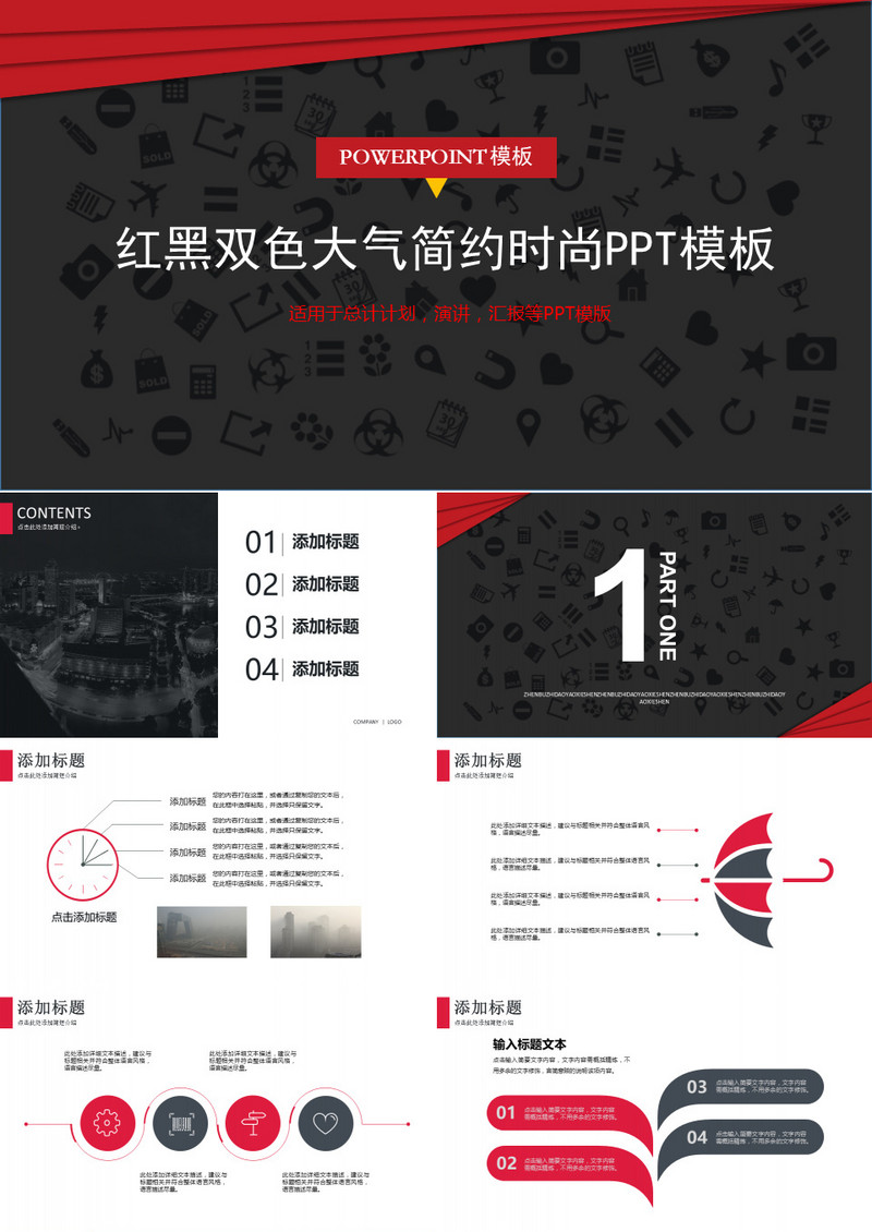 红黑双色大气简约时尚PPT模板