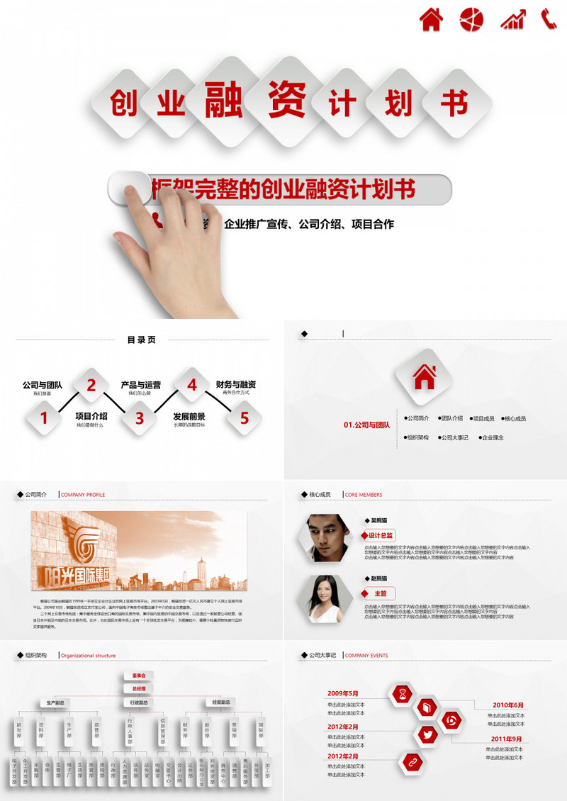 红色创业融资计划书PPT模板