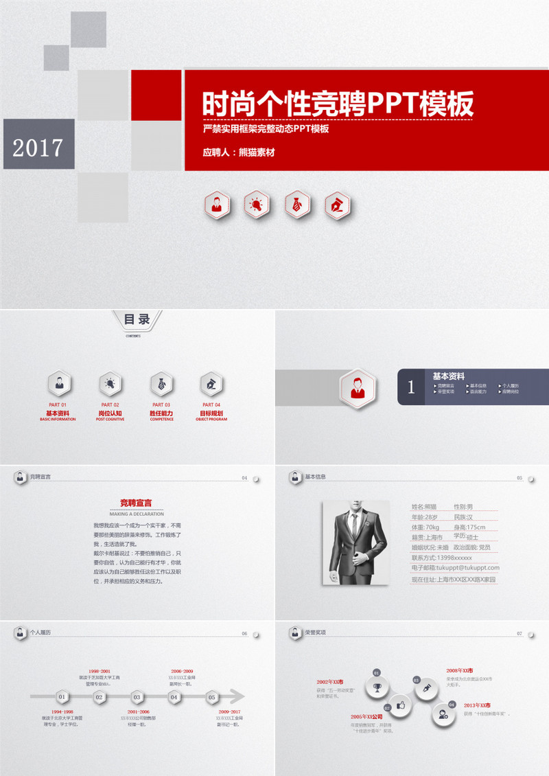 时尚个性竞聘PPT模板