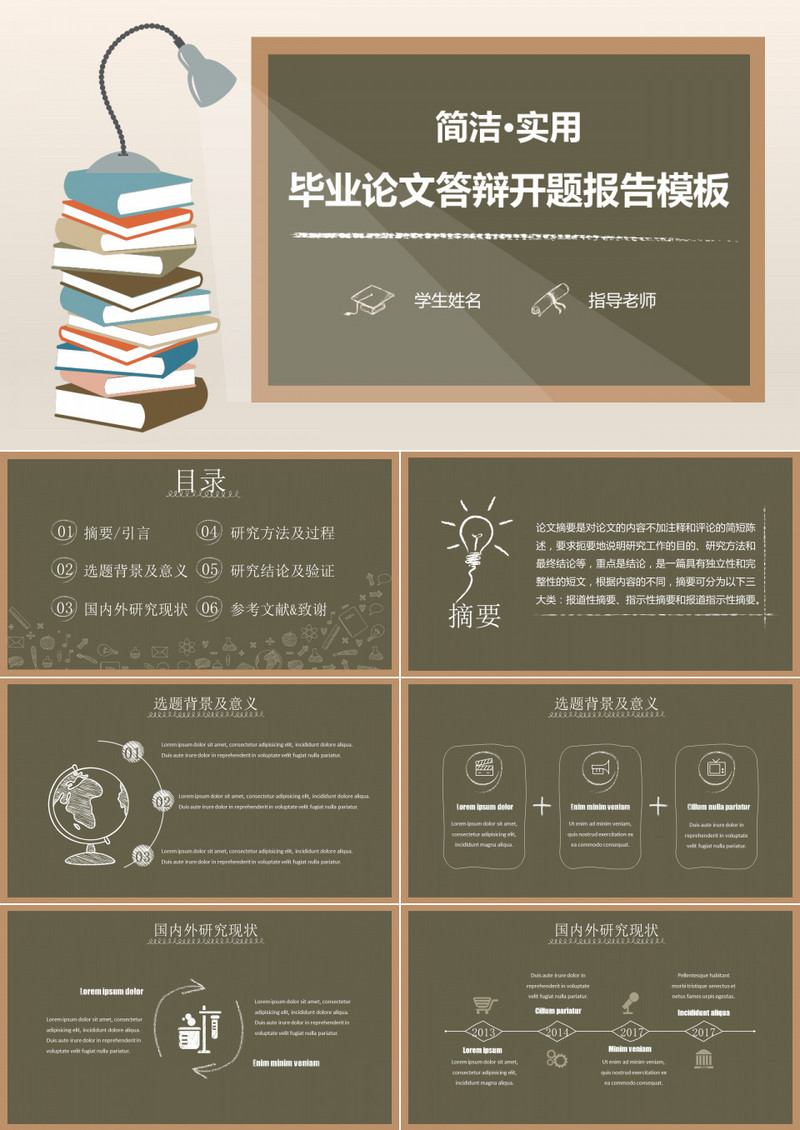 简洁实用毕业论文答辩开题报告模板