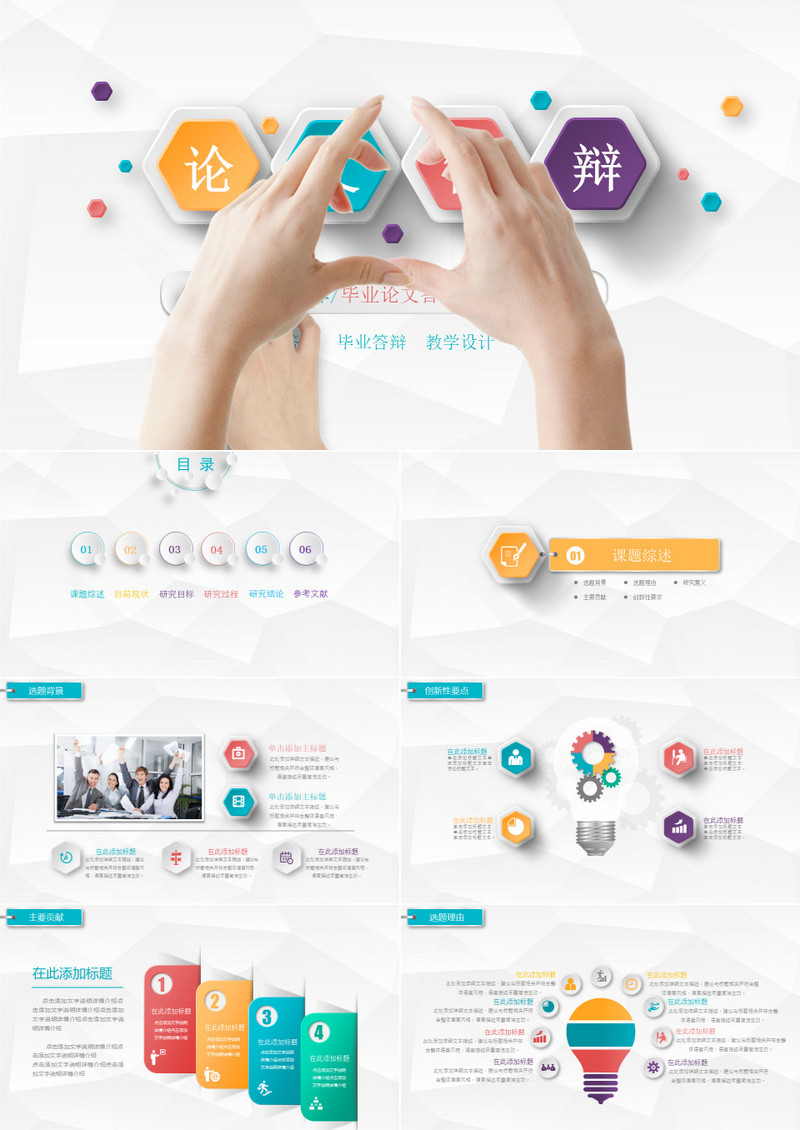 毕业论文答辩PPT模板